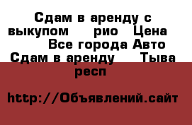 Сдам в аренду с выкупом kia рио › Цена ­ 1 000 - Все города Авто » Сдам в аренду   . Тыва респ.